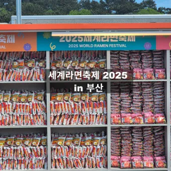 2025 세계라면축제 부산 개최 입장료 프로그램 상세 정보_23