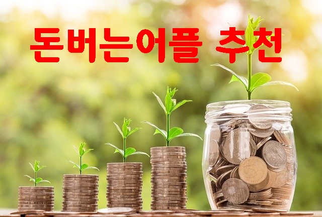  [돈버는 어플 추천] 애드픽/캐시워크  (꿀팁공개)