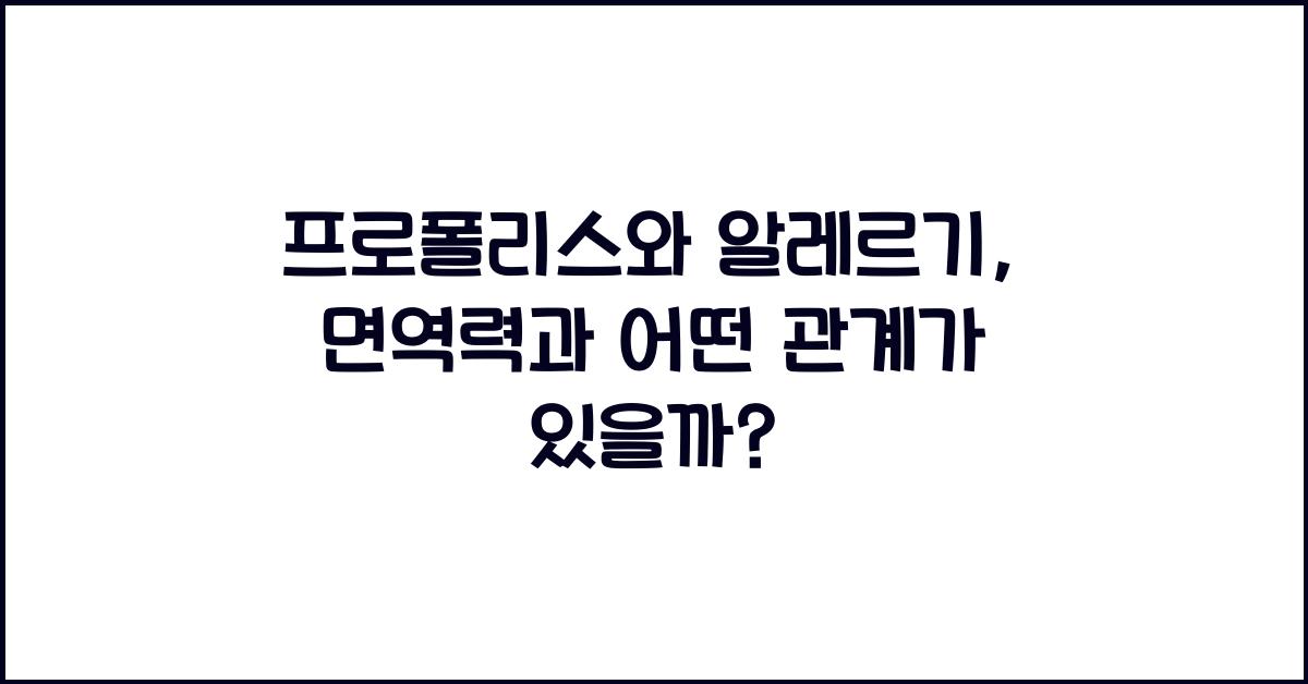 프로폴리스와 알레르기, 어떤 관계가 있을까?