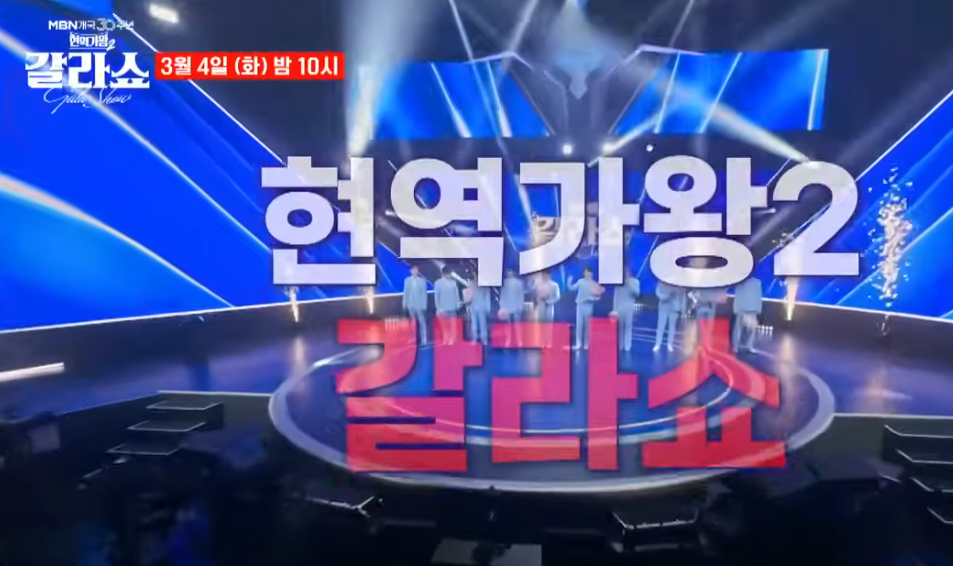 현역가왕2 갈라쇼
