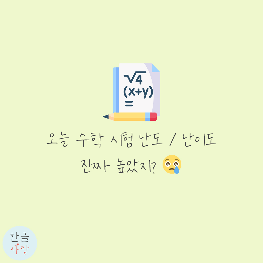  올해 수시는 난도 / 난이도가 너무 높았어요.