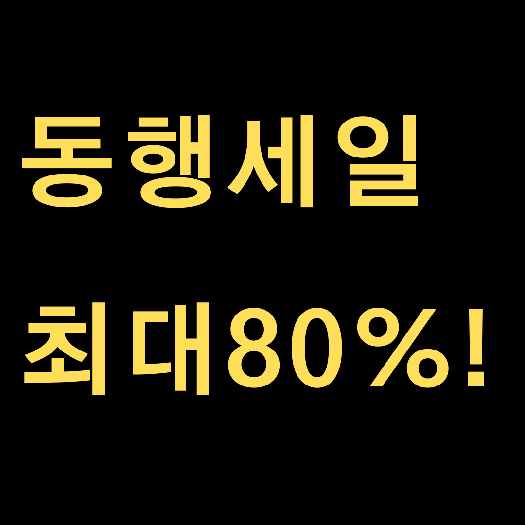  동행세일 ~2021년 7월11일까지 온라인 최대80%할인!!