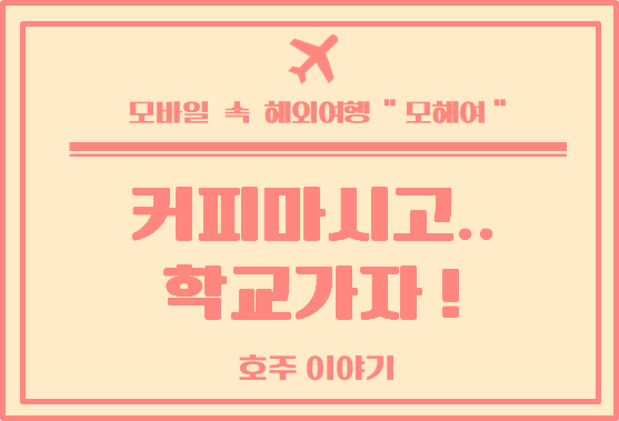  호주 일상 : 멜버른 커피 마시기, 학교 과제 하기 싫다