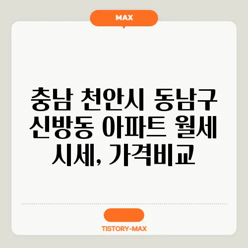 충남 천안시 동남구 신방동 아파트 월세 시세, 가격비교