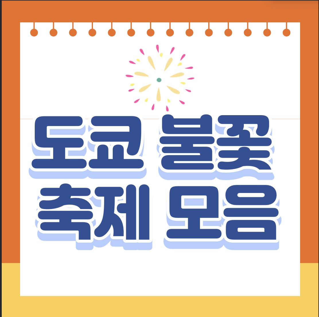 도쿄 불꽃 축제 모음