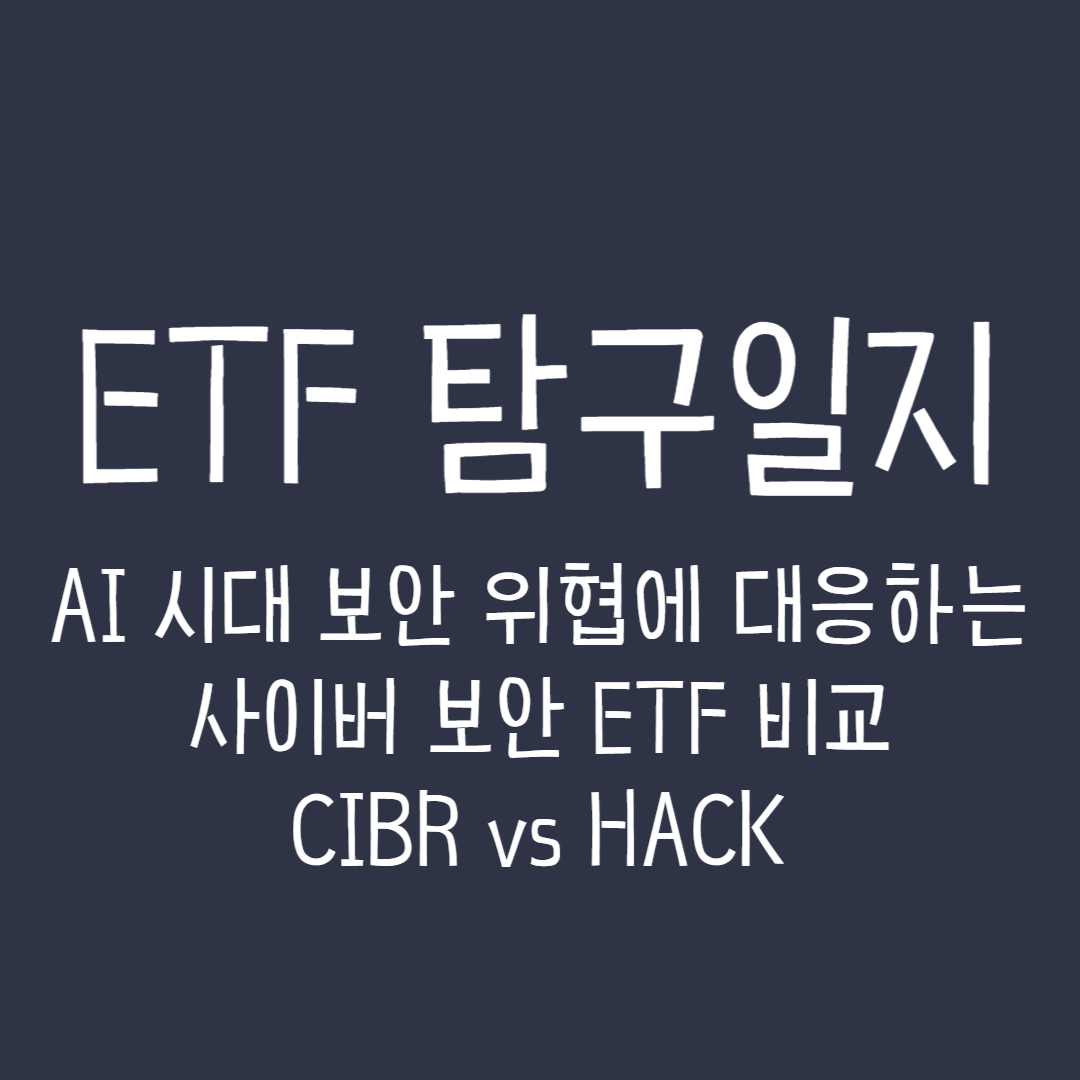  ETF 탐구일지 - AI시대 보안 위협에 대응하는 사이버 보안 ETF 비교, CIBR vs HACK