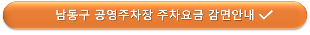 남동구 공영주차장 할인안내