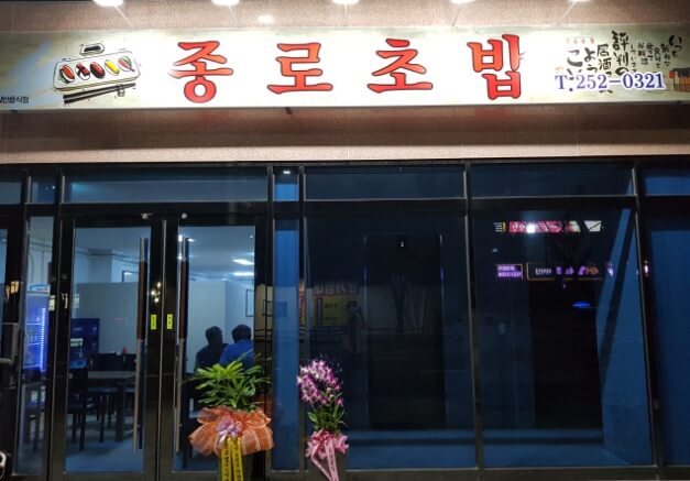 종로초밥
