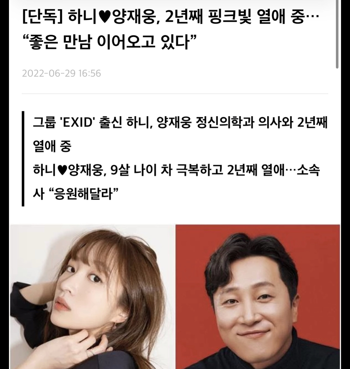 exid 하니 열애설 뜸!!