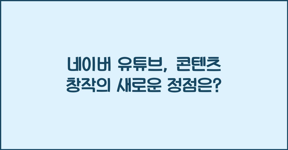 네이버 유튜브