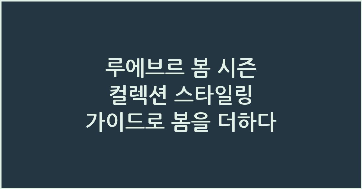 루에브르 봄 시즌 컬렉션 스타일링 가이드