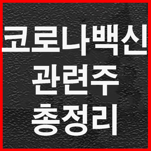  코로나백신 관련주 총정리