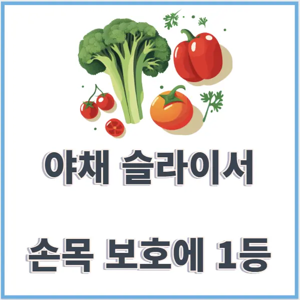 야채슬라이서