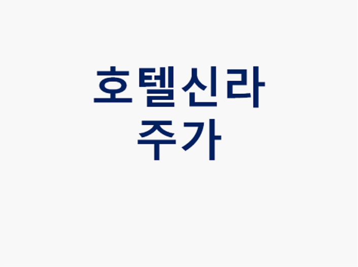  호텔신라 주가