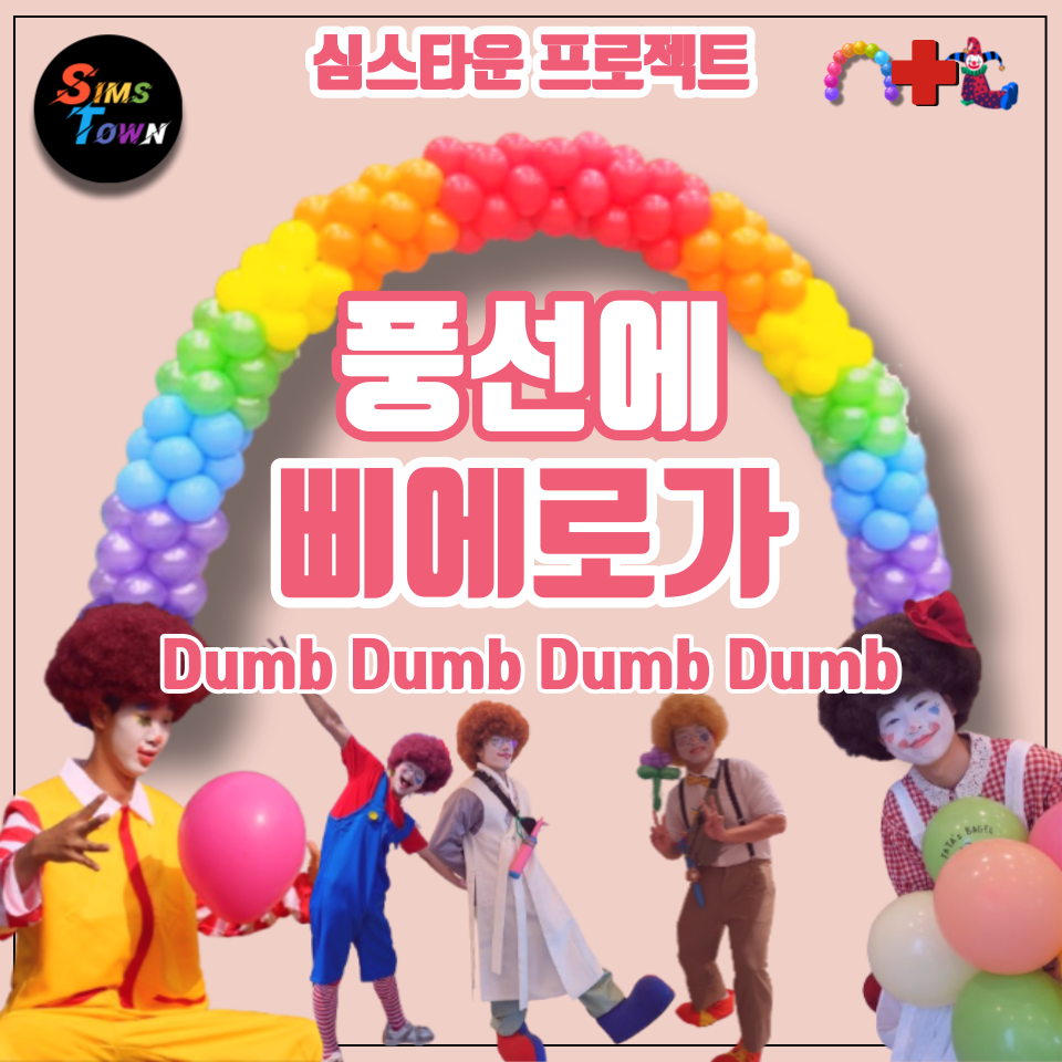  풍선장식을 구매하시면 삐에로가 덤! '풍선에 삐에로가 Dumb Dumb Dumb Dumb'입니다 :)