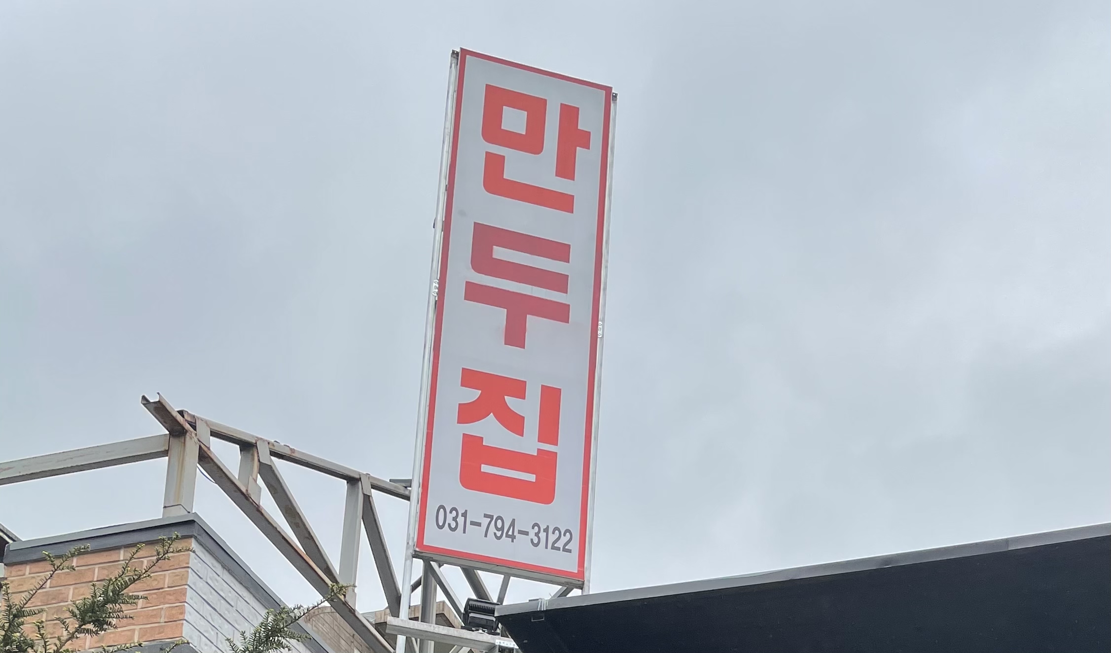  [경기 하남시] 만두집 은고개점