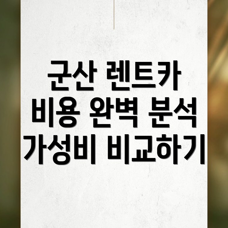 렌트카 비용