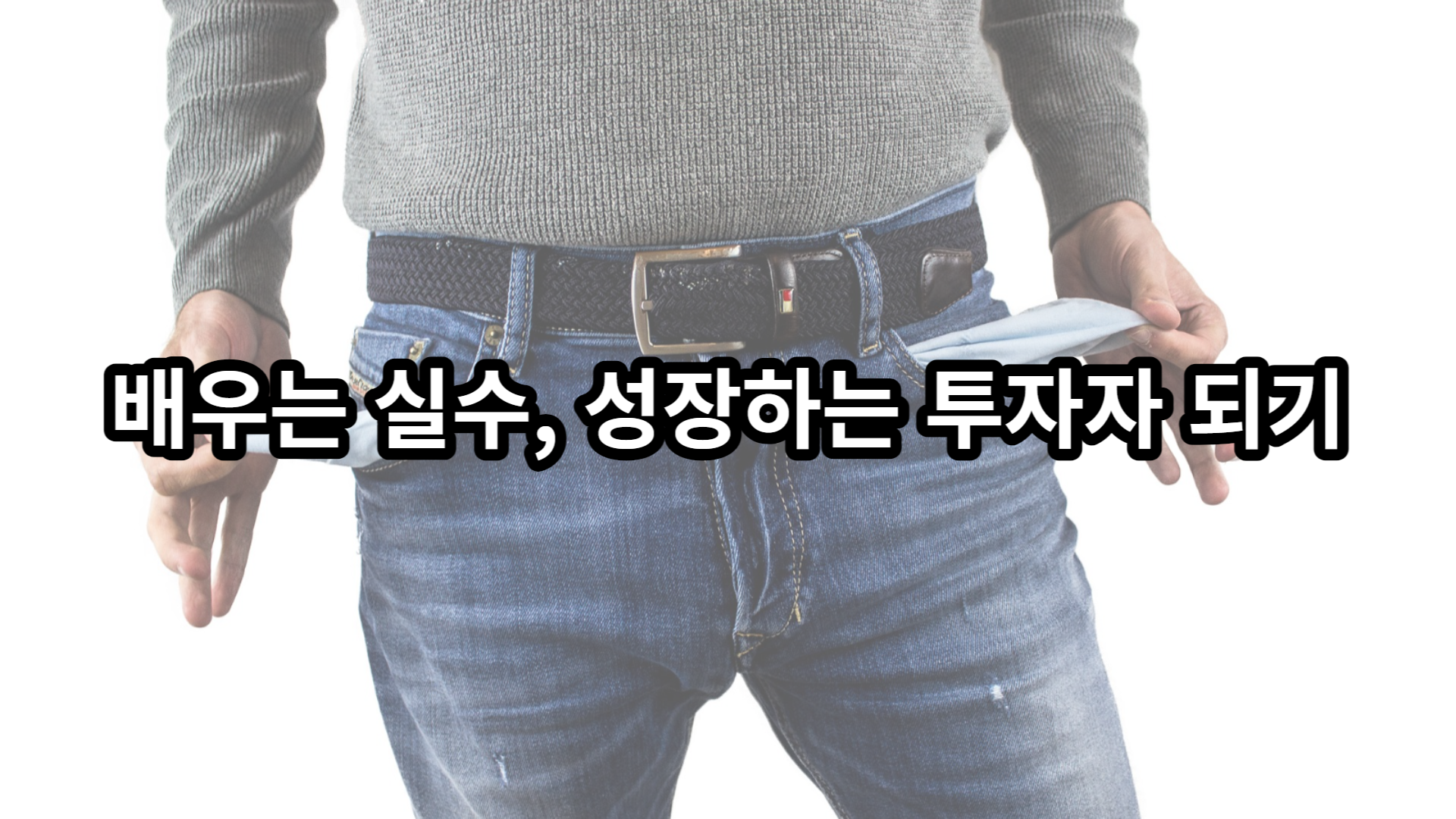  투자 실패 사례 분석 : 배우는 실수, 성장하는 투자자 되기