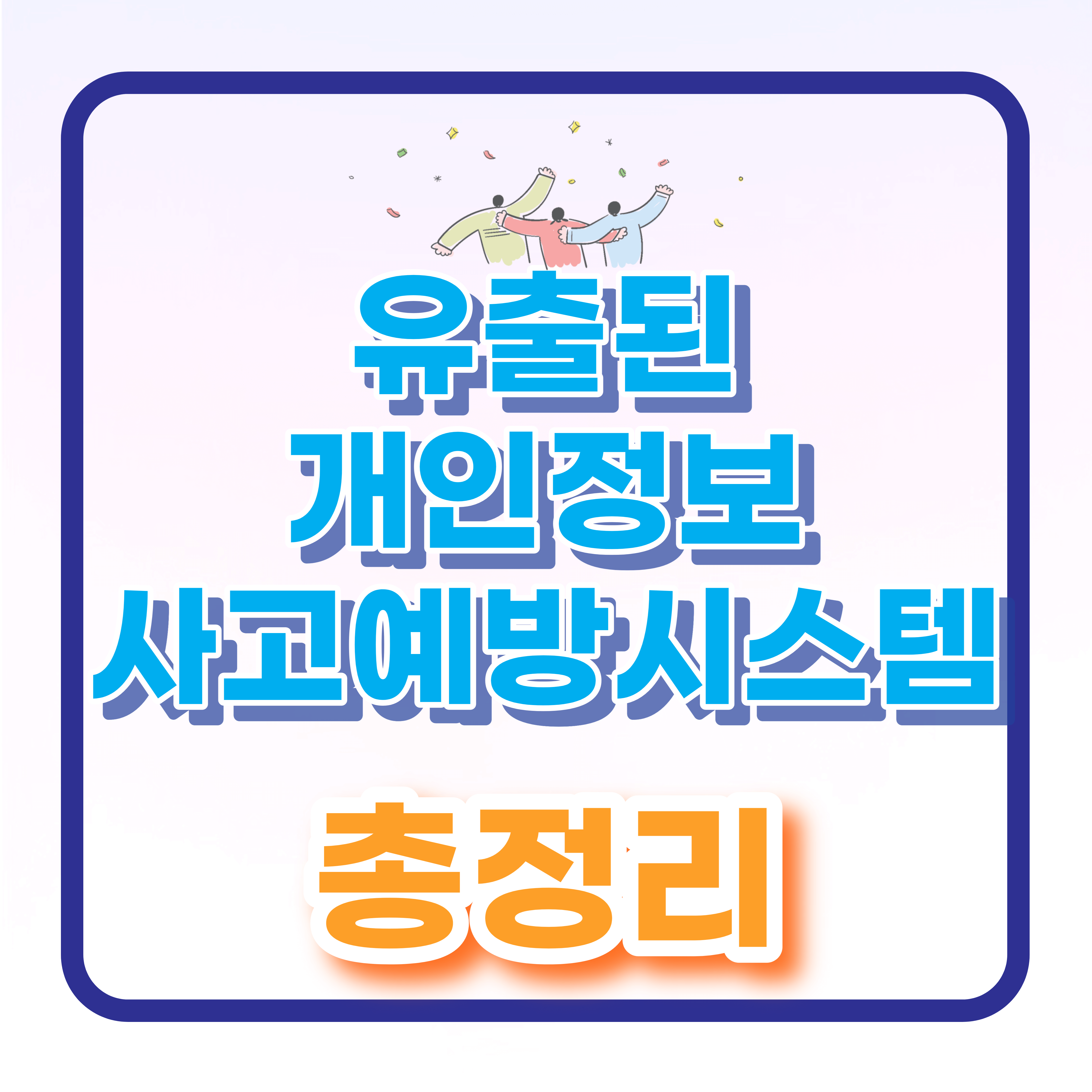 유출된 개인정보 개인정보노출자 사고예방시스템에 등록