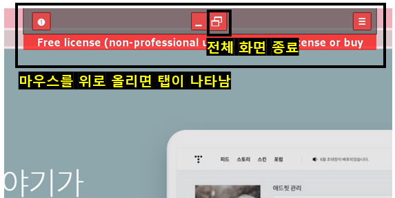 전체 화면 종료 방법을 나타낸 사진