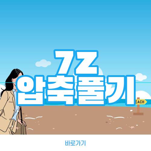 7z 압축풀기