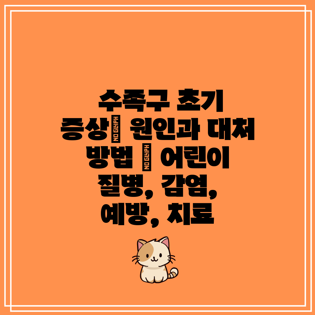  수족구 초기 증상 원인과 대처 방법  어린이 질병, 