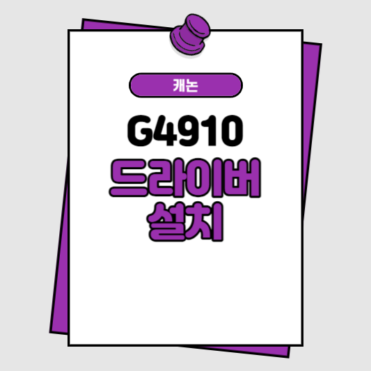 캐논 G4910 드라이버 설치 썸네일