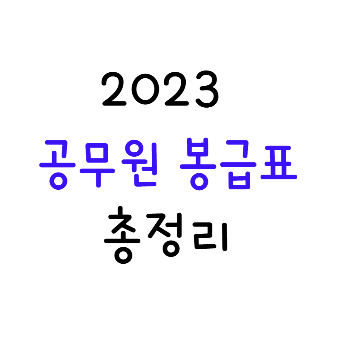 공무원 봉급표