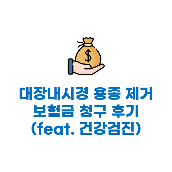  대장내시경 용종 제거 보험금 청구 130만원 지급 후기(feat. 건강검진)