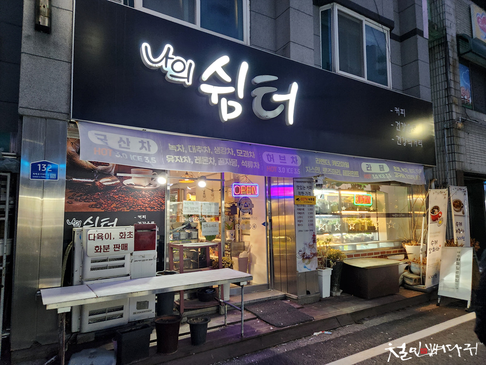 카페 쉼터 이미지