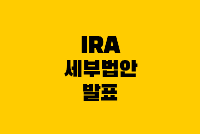  IRA 세부법안 발표, AMPC란? LG엔솔 전망