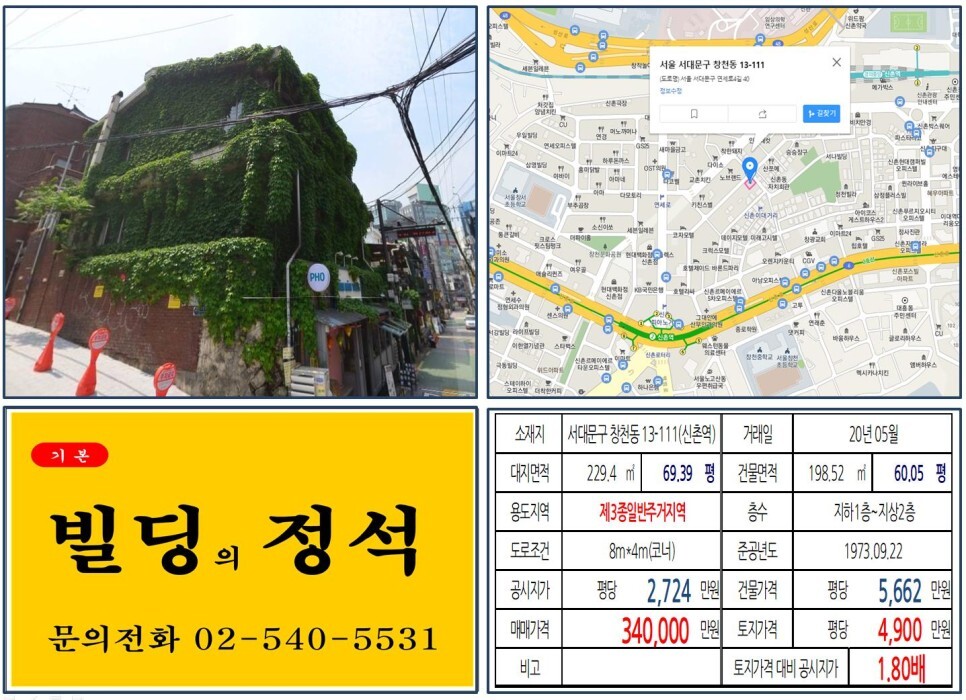  [서대문구 신촌도시재생사업 30억 꼬마빌딩 실거래가 조회] 창천동 13-111(신촌역) 34억 원, 평당 4,900만 원 매매되었습니다. 신촌