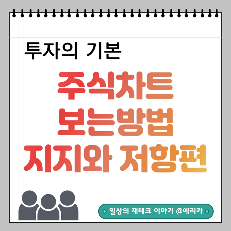  주식분석 초보자 주식차트보는법(지지와저항)