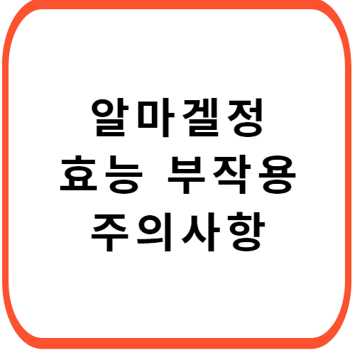 알마겔정-가격-성분-효능-부작용-썸네일