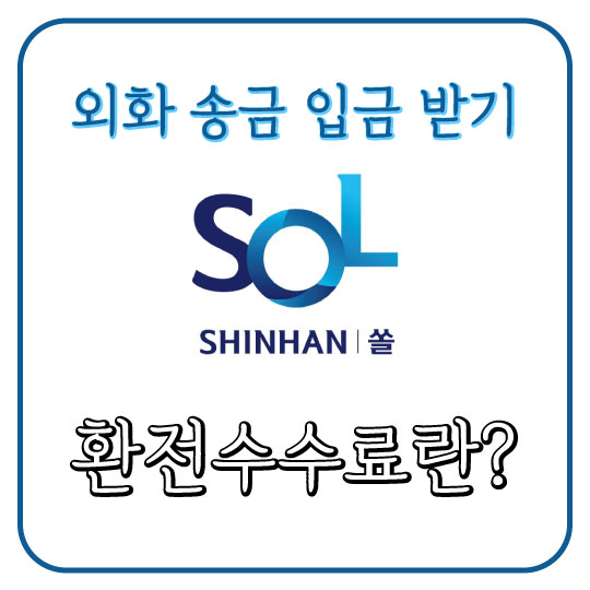  [신한은행 쏠(SOL)] 외화 송금 입금 받기 및 환전수수료 이해하기(feat. 애드센스)