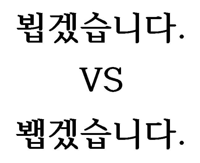  뵙겠습니다 봽겠습니다 올바른 맞춤법