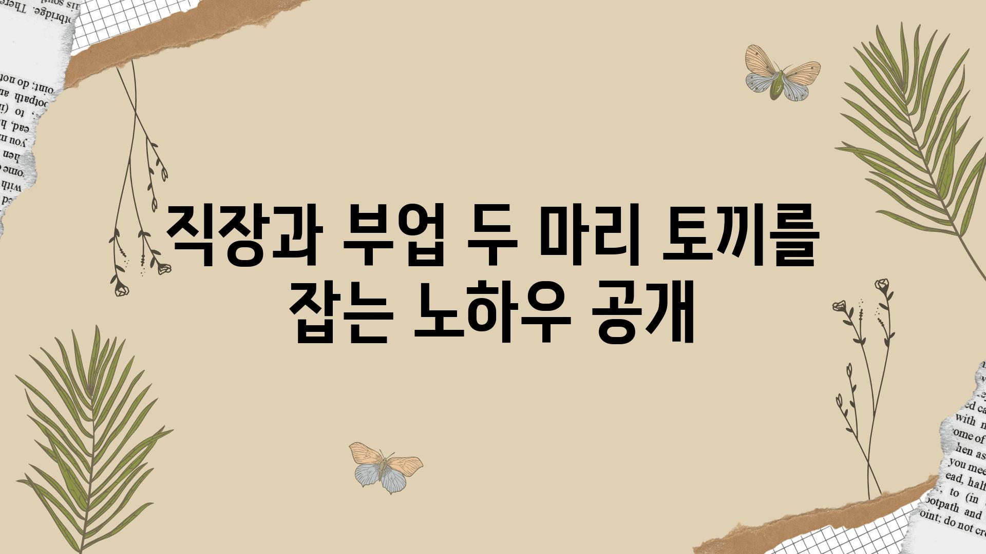 직장과 부업 두 마리 토끼를 잡는 노하우 공개