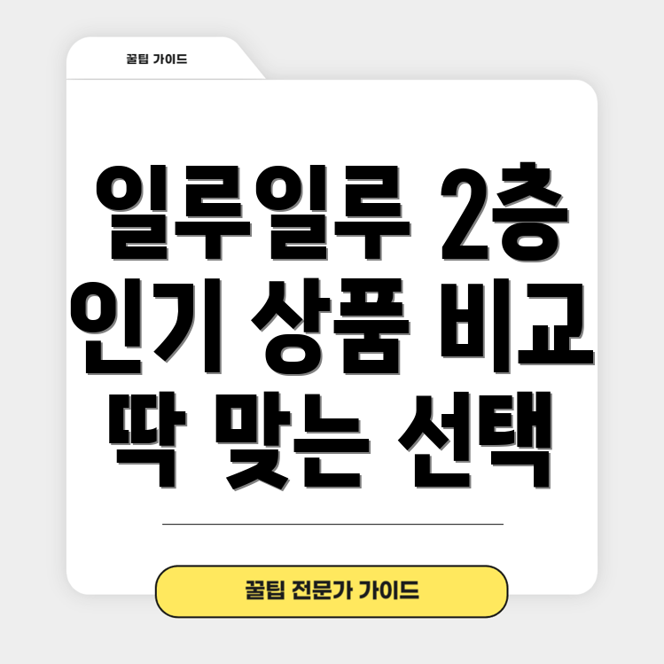 일루일루2층인기상품비교분석당신에게딱맞는선택은