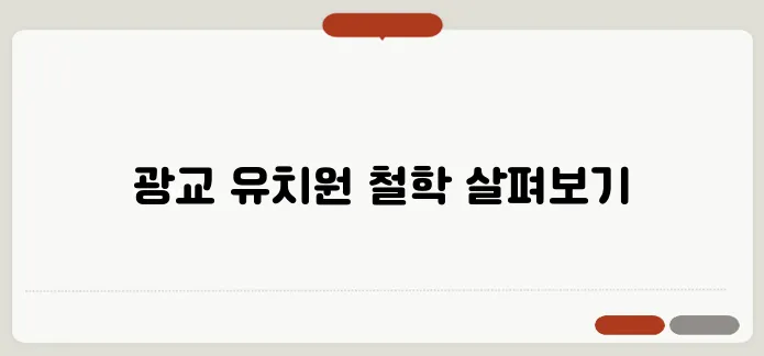 광교 영어유치원의 철학을 네이버 블로그와 함께 나누다!