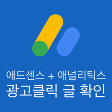 애드센스 광고 클릭 글 확인 글의 썸네일