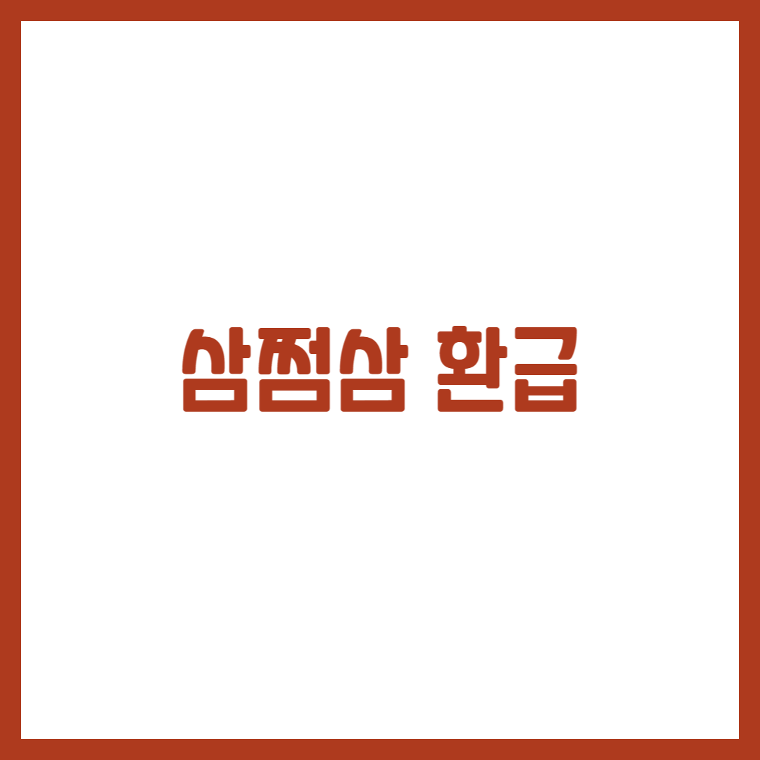 삼쩜삼 환급
