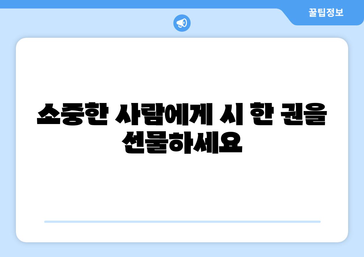 소중한 사람에게 시 한 권을 선물하세요
