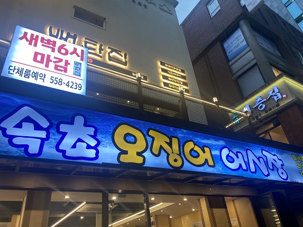 속초오징어어시장 간판
