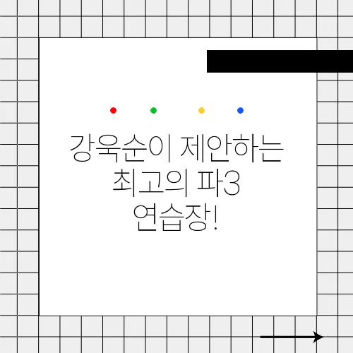 강욱순이 제안하는 최고의 파3 연습장!