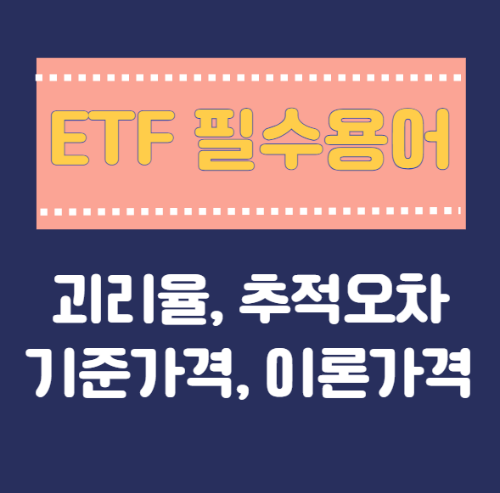 ETF 투자 필수 용어: 괴리율, 추적오차, 기준가격, 이론가격