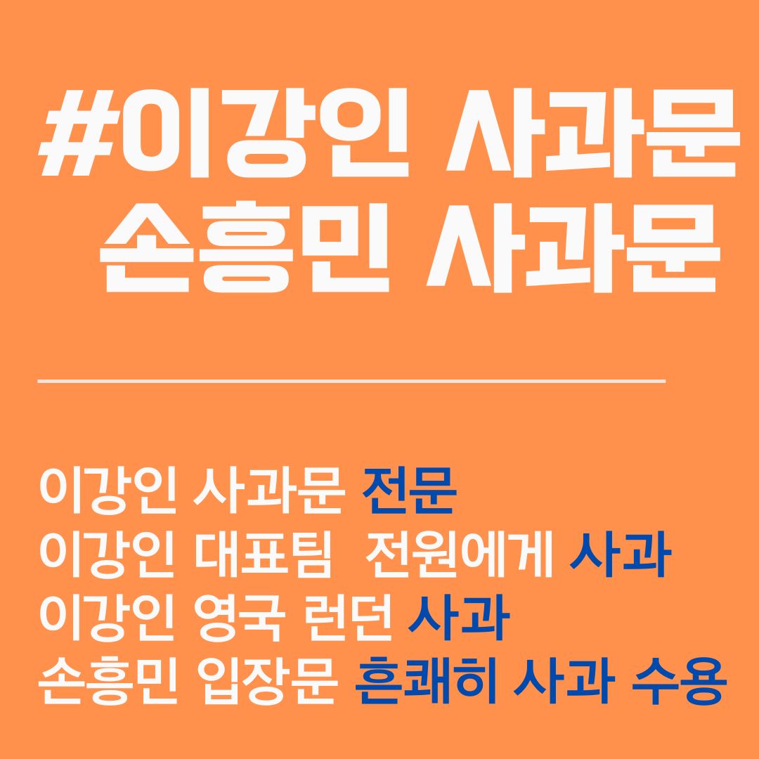 이강인 사과문. 전문. 손흥민 사과문. 전문. 