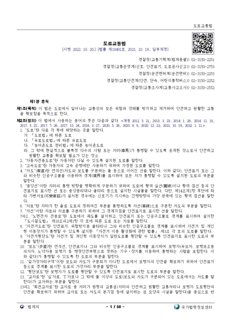  도로교통법[시행 2022. 10. 20.]