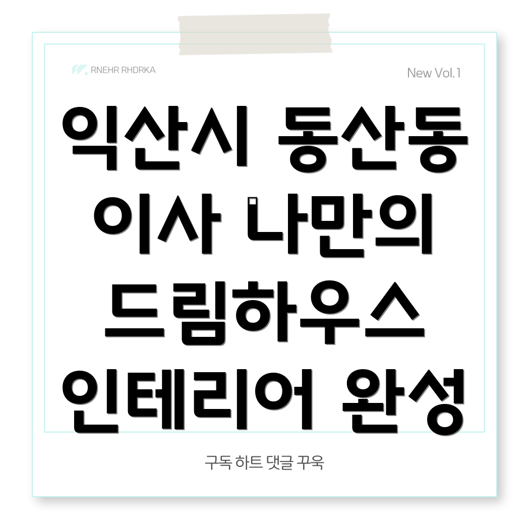 익산시 동산동 이사 인테리어