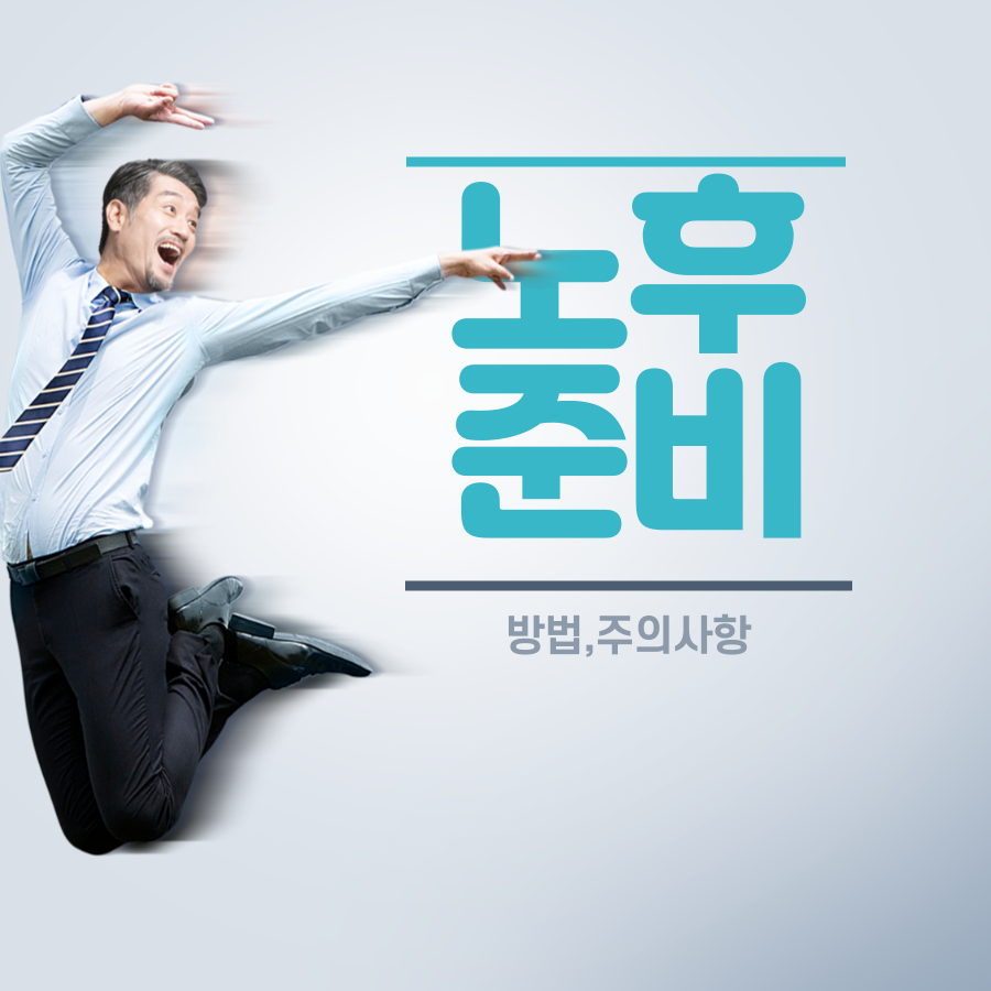  노후 준비 (방법,주의사항)