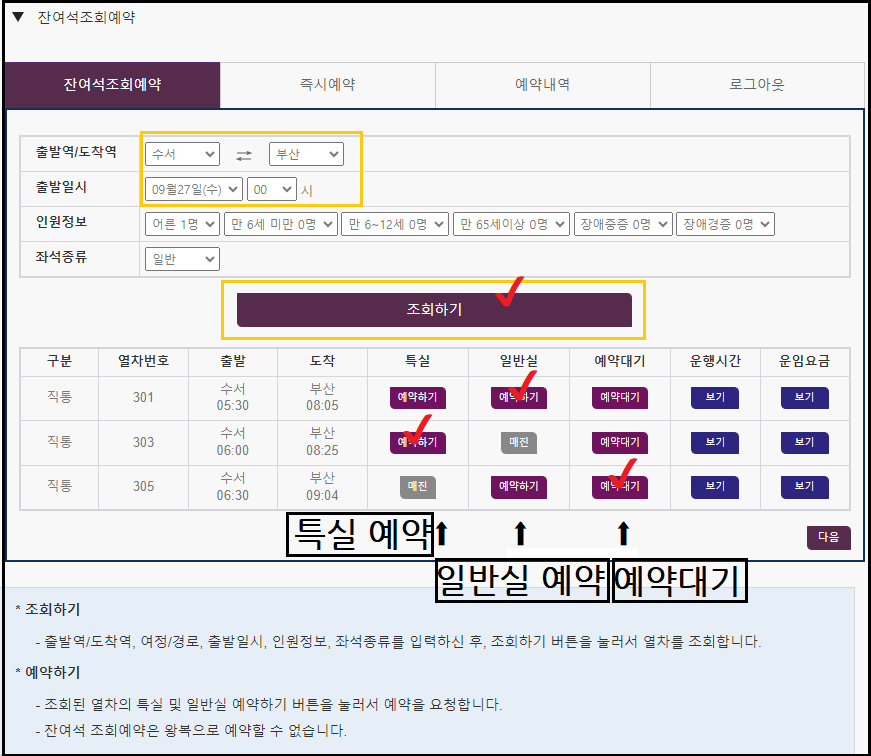 SRT 잔여석조회예약